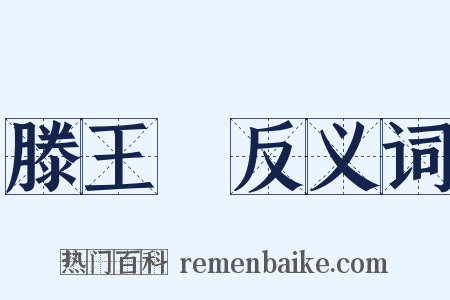 滕王閣反义词是什么意思的图片